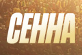 Сенна